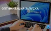 Microsoft помогает пользователям ускорить загрузку Windows