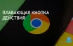 Google Chrome тестирует кнопку для открытия новых вкладок