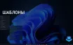 Новая функция Windows 11 улучшит работу с шаблонами документов