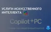 Microsoft расширяет Copilot+ на процессоры AMD и Intel