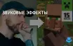 Звуковые эффекты Minecraft: интервью с командой аудиодизайнеров