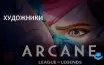 Объявлен состав артистов для второго сезона Arcane