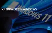 Check Point обнаружила уязвимость CVE-2024-38112 в Microsoft Windows
