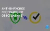 PC Matic и Norton: сравнение антивирусов для малого бизнеса и дома