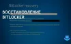Некоторые устройства Windows требуют восстановления BitLocker после обновления