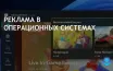 Дискуссия о рекламе в ОС: пользователи выбирают Linux за её отсутствие