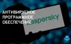 США запретили продукты Kaspersky из-за опасений о безопасности данных
