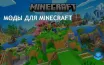 Моды Minecraft совместимы только с Java Edition, не с Bedrock Edition