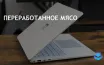 Исследование: потребление обработанного мяса повышает риск сердечных заболеваний