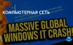 Сбой Windows из-за обновления CrowdStrike вызвал перебои в ключевых сферах
