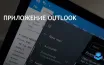 Microsoft 365: Проблемы с запуском классического Outlook и временные решения