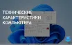 CPU-Z помогает пользователям узнать характеристики их ПК и ноутбуков
