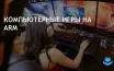 Игры остаются слабым местом Windows на Arm из-за проблем совместимости