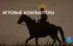 Современные игры требуют мощного оборудования для стабильной работы
