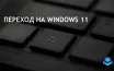 Marquette University переходит на Windows 11 до окончания поддержки Windows 10