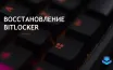 Microsoft сообщает о проблеме с обновлением Windows, затрагивающей BitLocker