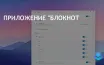 Windows 11 обновил Блокнот: новые функции для удобства пользователей