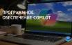 Старые версии Windows получают доступ к ИИ Copilot через Oldpilot