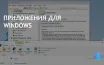 Скидки на обновленные приложения Windows: PowerToys, Winaero Tweaker, WOA