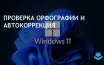 Microsoft добавила проверку орфографии и автокоррекцию в Блокнот