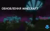 Minecraft 1.21 выпущен, фанаты ждут улучшения боевой системы