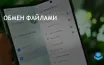 Microsoft выпустила обновление Windows 11 для обмена файлами с Android