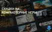 Крупные сделки на летние распродажи 2024 включают популярные игры