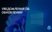 Microsoft уменьшает частоту уведомлений об обновлениях Windows 10