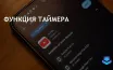 YouTube планирует внедрить функцию таймера сна для контроля воспроизведения