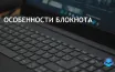 Microsoft добавляет проверку орфографии в Блокнот спустя 40 лет