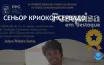 Исследование Uema: криосохранение спермы тамбаки для экотестов