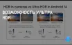 Android 14 вводит Ultra HDR для улучшения качества снимков на устройствах