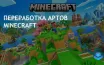 Minecraft обновляет дизайн: яркие и жизнерадостные изменения в арт-стиле