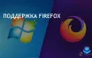 Mozilla продлевает поддержку Firefox для старых ОС до апреля 2025 года