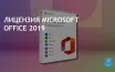 Пожизненная лицензия Microsoft Office 2019 за разовый платеж