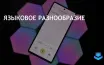 Google Translate расширяет поддержку на 110 новых языков