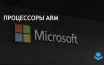 Microsoft продвигает Windows на ARM процессорах с Surface Pro 11
