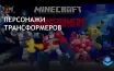 Minecraft выпускает DLC с персонажами из франшизы Transformers