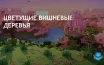 Заголовок:  
Minecraft добавляет новый биом с вишневыми деревьями и лепестками
