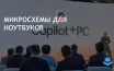 Intel представила новое поколение чипов Core Ultra с поддержкой Copilot+