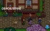 Обновление 1.6 Stardew Valley задерживается на платформах кроме ПК