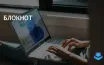 Windows 11 обновляет Блокнот: автокоррекция и проверка орфографии