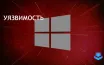 Microsoft предупреждает о критической уязвимости TCP/IP в Windows