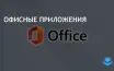 Поддержка Office 2024 LTSC завершится 9 октября 2029 года