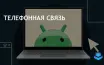 Microsoft обновляет Phone Link для подключения Android и iPhone к Windows