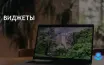 Microsoft добавил виджеты на экран блокировки в Windows 10 и 11