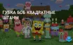 Minecraft выпустил дополнение с персонажами из Бикини Боттом