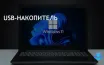 Установка Windows 11 без учетной записи Microsoft: два простых способа
