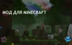 Новый мод для Minecraft Bedrock доступен за .99 и получил отзывы