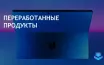 Исследование: обработанные продукты повышают риск сердечно-сосудистых заболеваний